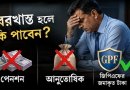 ২০ বছর চাকরির পর বরখাস্ত হলে পেনশন-আনুতোষিক কি মিলবে?