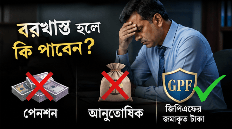 ২০ বছর চাকরির পর বরখাস্ত হলে পেনশন-আনুতোষিক কি মিলবে?