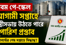 নবম পে-স্কেল: আগস্টের শেষ সপ্তাহে মন্ত্রিসভায় উঠতে পারে সুপারিশ
