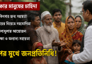 এত কম বেতনে জনদাবির চাপ সামলাবেন কীভাবে?