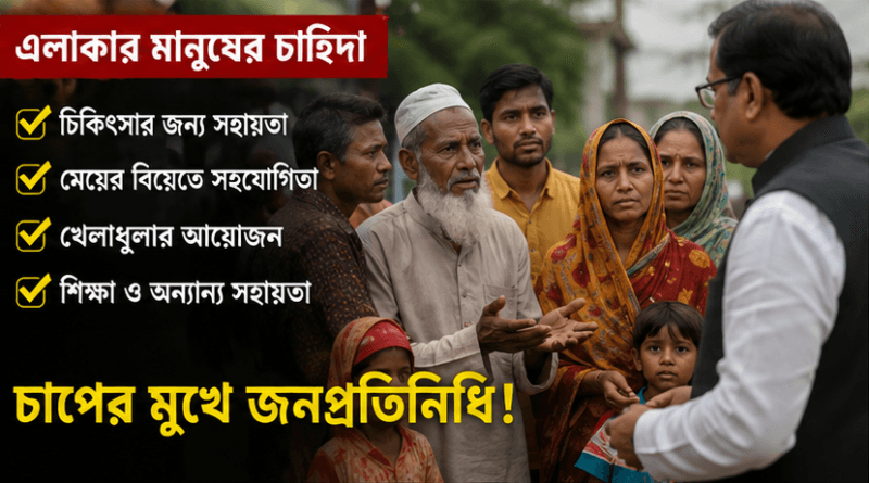 এত কম বেতনে জনদাবির চাপ সামলাবেন কীভাবে?
