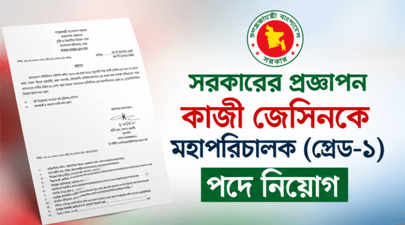 বিটিভির নতুন মহাপরিচালক কাজী জেসিন, এক বছরের জন্য চুক্তিভিত্তিক নিয়োগ