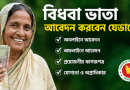 বিধবা ভাতা পেতে অনলাইনে আবেদন করবেন যেভাবে