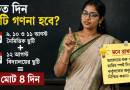 ৯–১১ আগস্ট নৈমিত্তিক ছুটি নিলে কত দিন ছুটি গণনা হবে?