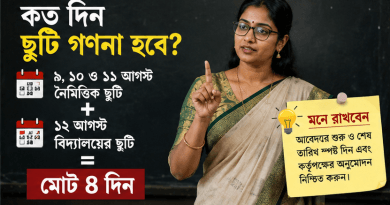 ৯–১১ আগস্ট নৈমিত্তিক ছুটি নিলে কত দিন ছুটি গণনা হবে?