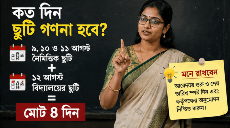 ৯–১১ আগস্ট নৈমিত্তিক ছুটি নিলে কত দিন ছুটি গণনা হবে?