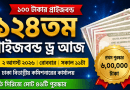 ১২৪তম প্রাইজবন্ডের ড্র আজ