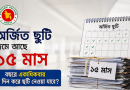 ১৫ মাস অর্জিত ছুটি জমা থাকলে বছরে একাধিকবার ২৮ দিনের ছুটি নেওয়া যাবে?