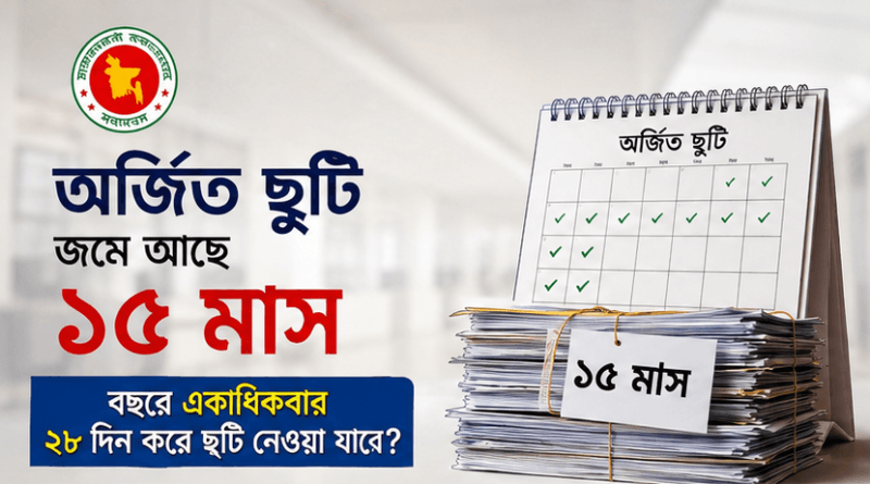 ১৫ মাস অর্জিত ছুটি জমা থাকলে বছরে একাধিকবার ২৮ দিনের ছুটি নেওয়া যাবে?