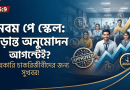 সরকারি চাকরিজীবীদের জন্য সুখবর