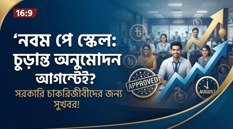 সরকারি চাকরিজীবীদের জন্য সুখবর