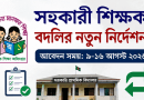 সরকারি প্রাথমিক বিদ্যালয়ের সহকারী শিক্ষকদের বদলির নতুন নির্দেশনা