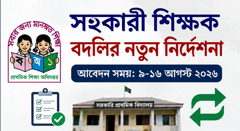 সরকারি প্রাথমিক বিদ্যালয়ের সহকারী শিক্ষকদের বদলির নতুন নির্দেশনা