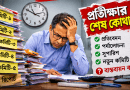 আবারও নতুন কমিটি, এবার কি বাস্তবায়নের সিদ্ধান্ত