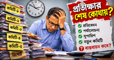আবারও নতুন কমিটি, এবার কি বাস্তবায়নের সিদ্ধান্ত