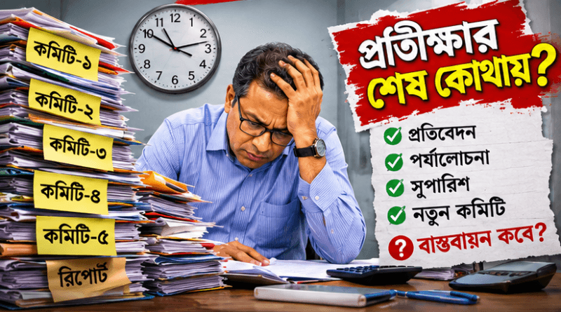 আবারও নতুন কমিটি, এবার কি বাস্তবায়নের সিদ্ধান্ত