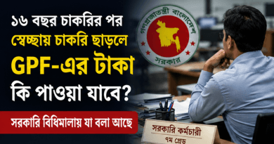 ১৬ বছর চাকরির পর স্বেচ্ছায় চাকরি ছাড়লে GPF-এর টাকা কি পাওয়া যাবে?