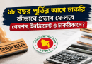 পেনশন নিয়ে হিসাব মহাপরিদপ্তরের গুরুত্বপূর্ণ সিদ্ধান্ত