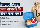 উচ্চতর গ্রেড পেলে ১০ম বা ৯ম গ্রেডে টিফিন ভাতা থাকবে কি?
