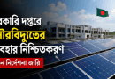 সরকারি দপ্তরে সৌরবিদ্যুতের অধিকতর ব্যবহার নিশ্চিত করার নির্দেশ
