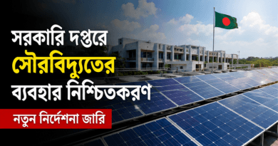 সরকারি দপ্তরে সৌরবিদ্যুতের অধিকতর ব্যবহার নিশ্চিত করার নির্দেশ