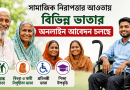 বয়স্ক, বিধবা, প্রতিবন্ধীসহ বিভিন্ন ভাতার অনলাইন আবেদন চলছে