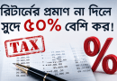 রিটার্নের প্রমাণ না দিলে সুদে ৫০ শতাংশ বেশি কর