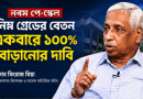 নবম পে-স্কেলে নিম্ন গ্রেডের বেতন একবারে ১০০% বাড়ানোর দাবি