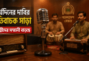 অনিয়মিত শিল্পীদের সম্মানী বাড়ানোর অনুমোদন দিল অর্থ মন্ত্রণালয়