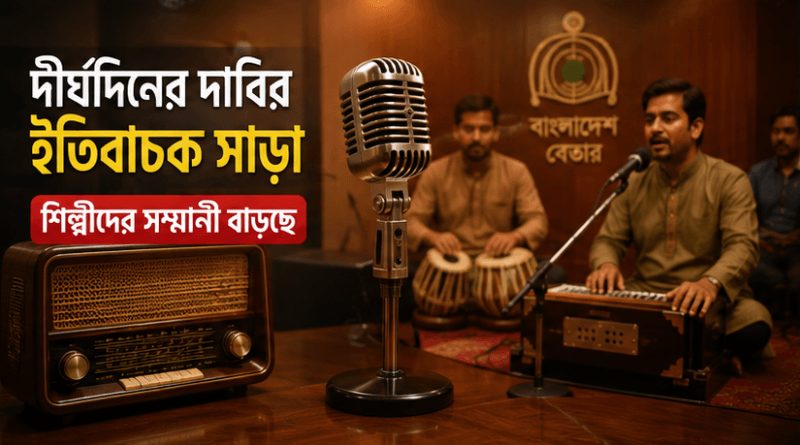 অনিয়মিত শিল্পীদের সম্মানী বাড়ানোর অনুমোদন দিল অর্থ মন্ত্রণালয়
