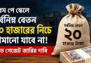 সর্বনিম্ন ২০ হাজার টাকার বেতন কাটছাঁট না করার দাবি