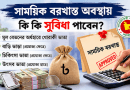 সাময়িক বরখাস্ত হলে সরকারি কর্মচারীর বেতন-ভাতা