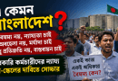 বৈষম্যহীন ও ন্যায্য পে-স্কেলের দাবিতে সরকারি কর্মচারীদের ক্ষোভ