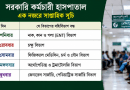 সরকারি কর্মচারী হাসপাতালে কোন দিন কোন বিভাগের বহির্বিভাগ বন্ধ