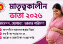 মাতৃত্বকালীন ভাতা ২০২৬: যোগ্য মায়েরা কীভাবে আবেদন করবেন