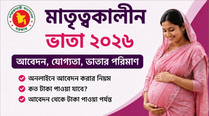 মাতৃত্বকালীন ভাতা ২০২৬: যোগ্য মায়েরা কীভাবে আবেদন করবেন