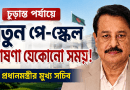 সরকারি চাকরিজীবীদের জন্য বড় সুখবর