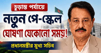 সরকারি চাকরিজীবীদের জন্য বড় সুখবর