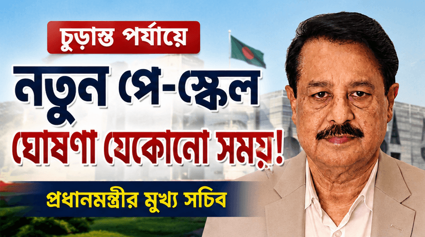 সরকারি চাকরিজীবীদের জন্য বড় সুখবর