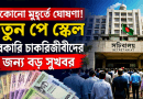 বড় পরিবর্তনের অপেক্ষায় সরকারি চাকরিজীবীরা