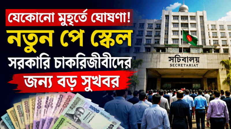 বড় পরিবর্তনের অপেক্ষায় সরকারি চাকরিজীবীরা
