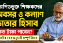 চাকরির মেয়াদ অনুযায়ী কত টাকা মিলবে