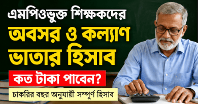 চাকরির মেয়াদ অনুযায়ী কত টাকা মিলবে