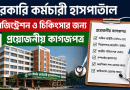 সরকারি কর্মচারী হাসপাতালে চিকিৎসা নিতে যা জানা জরুরি