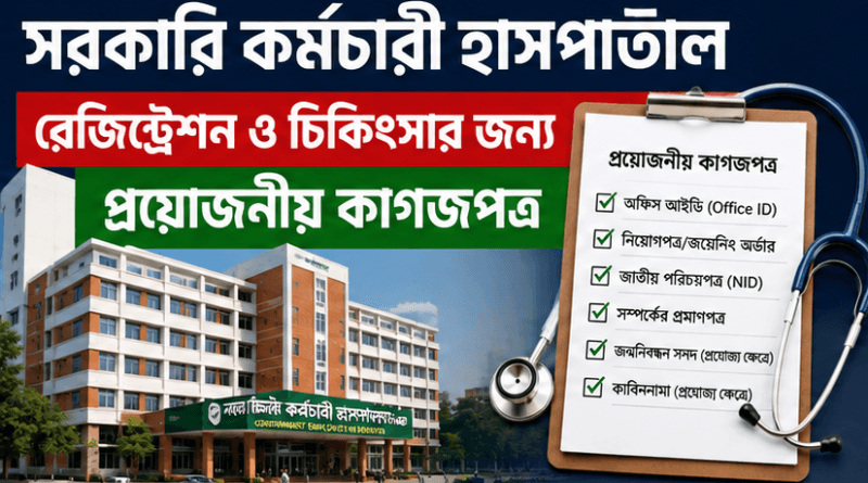 সরকারি কর্মচারী হাসপাতালে চিকিৎসা নিতে যা জানা জরুরি