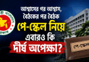 পে-স্কেলের চূড়ান্ত ঘোষণা কি এবার সত্যিই দ্বারপ্রান্তে?