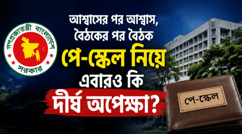 পে-স্কেলের চূড়ান্ত ঘোষণা কি এবার সত্যিই দ্বারপ্রান্তে?