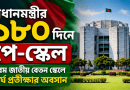 প্রধানমন্ত্রীর ১৮০ দিনের পে-স্কেল পরিকল্পনা ২০২৬