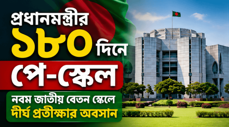প্রধানমন্ত্রীর ১৮০ দিনের পে-স্কেল পরিকল্পনা ২০২৬