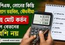 সরকারি চাকরিজীবীদের বেতন থেকে মোট কর্তনের সীমা
